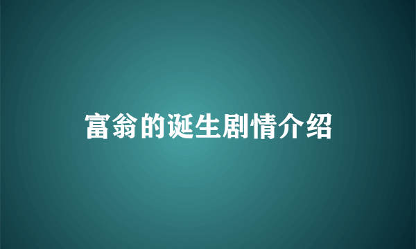 富翁的诞生剧情介绍