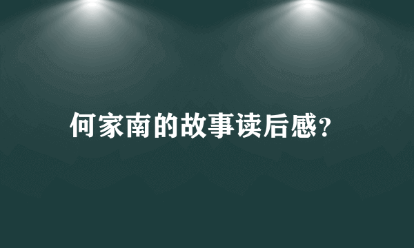 何家南的故事读后感？