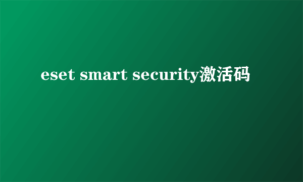 eset smart security激活码