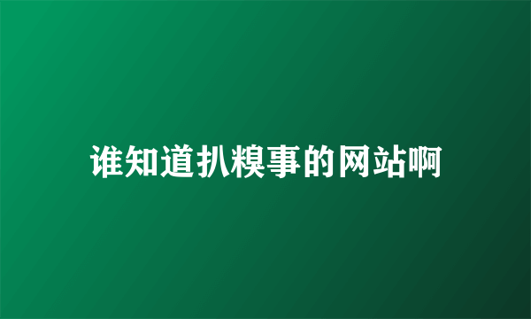 谁知道扒糗事的网站啊