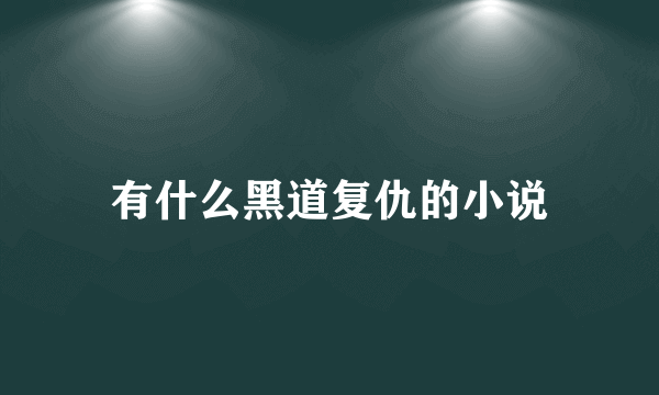 有什么黑道复仇的小说