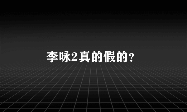 李咏2真的假的？