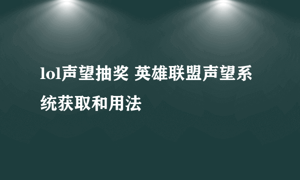 lol声望抽奖 英雄联盟声望系统获取和用法