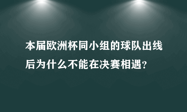 本届欧洲杯同小组的球队出线后为什么不能在决赛相遇？