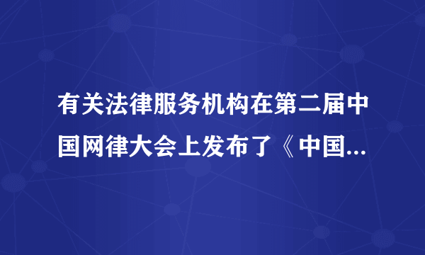 有关法律服务机构在第二届中国网律大会上发布了《中国法律服务行业互联网发展研究报告》，下图是对网民进行调查后的部分调查数据。分析图文，回答下列问题：（1）从上图的两组数据中，你能得出哪些结论？（2）对于那些不了解法律的人，你会建议他们通过哪些途径来获取法律知识？（3）请你举一个例子说明法律的重要性。