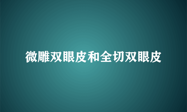 微雕双眼皮和全切双眼皮