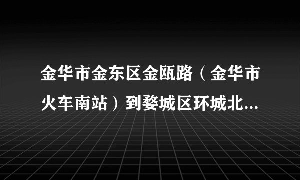 金华市金东区金瓯路（金华市火车南站）到婺城区环城北路117号（金华市水果批发市场）坐几路公交车可达？