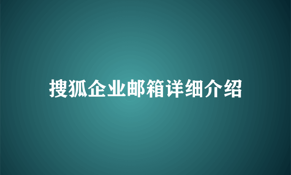 搜狐企业邮箱详细介绍