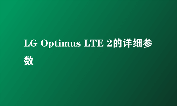 LG Optimus LTE 2的详细参数