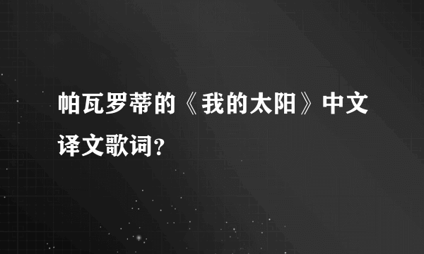 帕瓦罗蒂的《我的太阳》中文译文歌词？