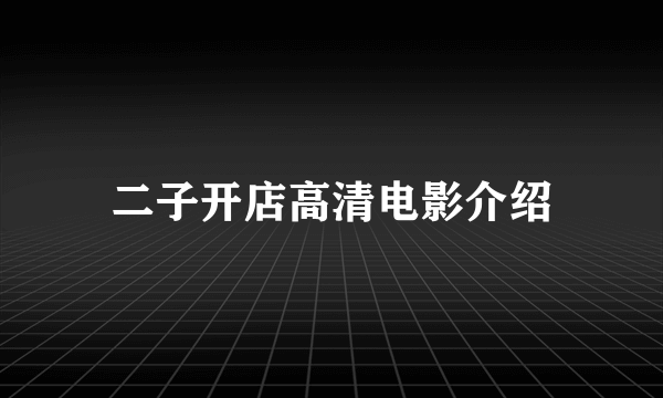 二子开店高清电影介绍