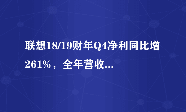 联想18/19财年Q4净利同比增261%，全年营收创历史纪录，你怎么看？