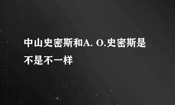 中山史密斯和A. O.史密斯是不是不一样