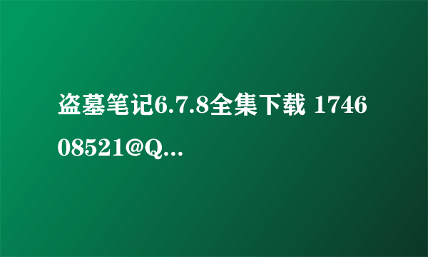 盗墓笔记6.7.8全集下载 174608521@QQ.COM