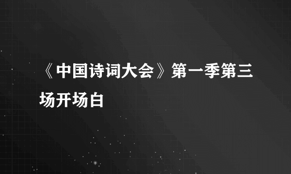 《中国诗词大会》第一季第三场开场白