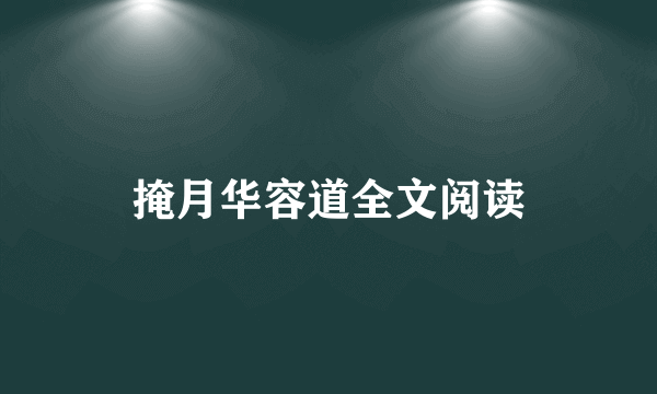 掩月华容道全文阅读