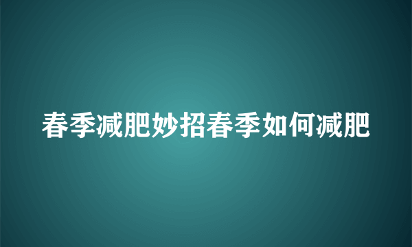 春季减肥妙招春季如何减肥