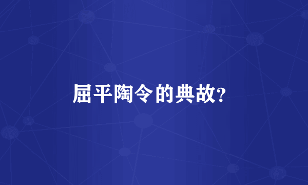 屈平陶令的典故？