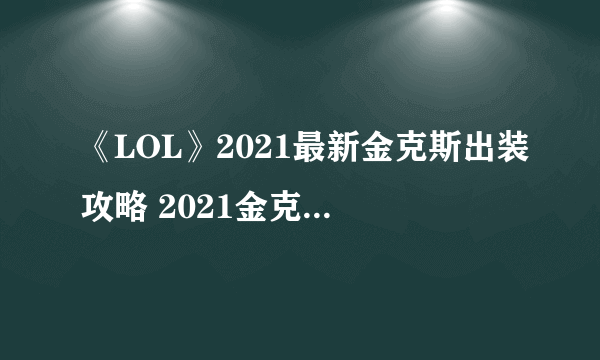 《LOL》2021最新金克斯出装攻略 2021金克斯神话装备推荐