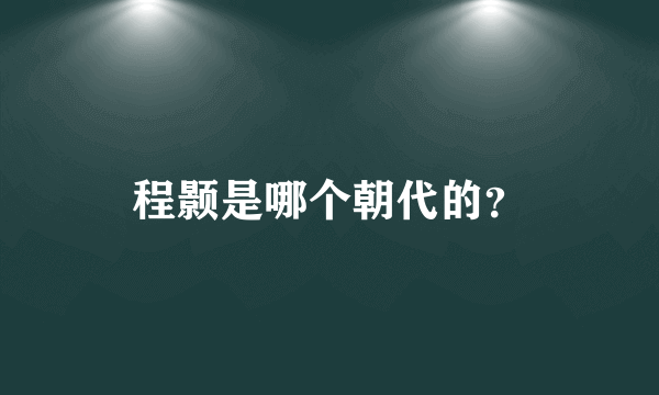 程颢是哪个朝代的？