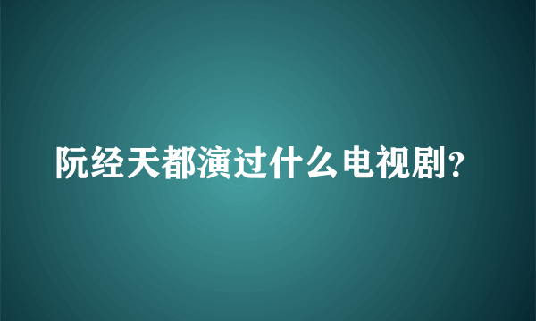 阮经天都演过什么电视剧？