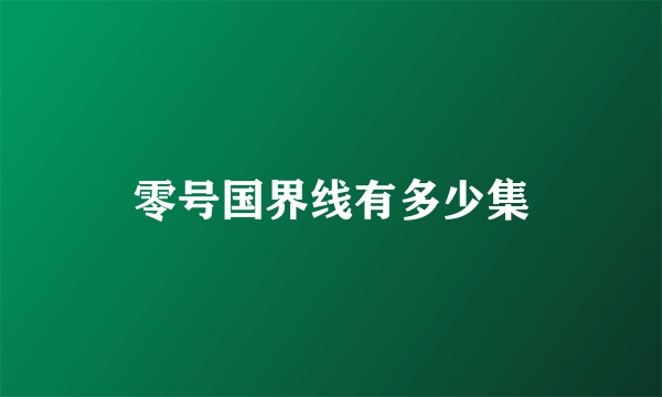 零号国界线有多少集