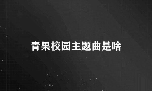 青果校园主题曲是啥