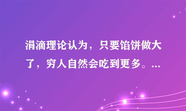 涓滴理论认为，只要馅饼做大了，穷人自然会吃到更多。然而，美国学者弗兰克认为，如果不有意识的多分给穷人一些馅饼，那么做大馅饼的努力效果会大打折扣。下列选项对此认识正确的是（　　）①弗兰克认为公平就是消灭差别、人人平均②涓滴理论没有看到效率与公平是完全对立的③弗兰克强调了公平是提高效率的保证④涓滴理论看到了效率是公平的物质前提A.①②B. ①④C. ②③D. ③④