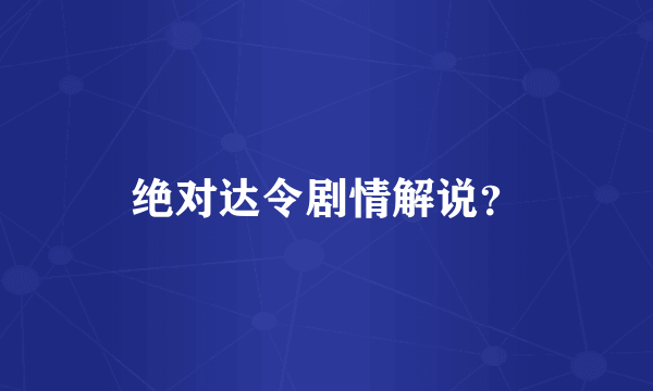 绝对达令剧情解说？