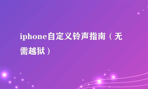 iphone自定义铃声指南（无需越狱）