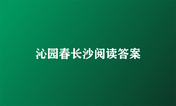 沁园春长沙阅读答案