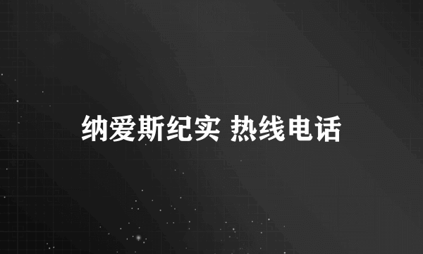 纳爱斯纪实 热线电话