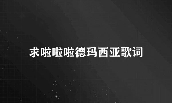 求啦啦啦德玛西亚歌词