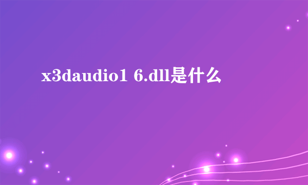 x3daudio1 6.dll是什么