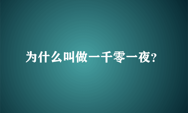 为什么叫做一千零一夜？