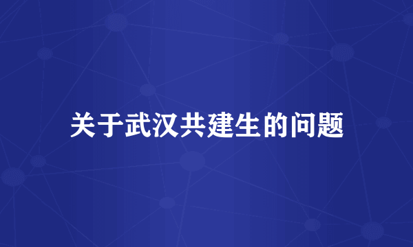 关于武汉共建生的问题