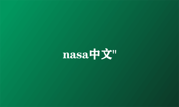 nasa中文