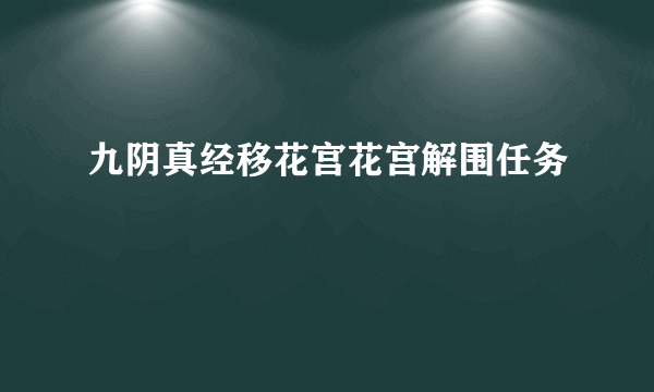 九阴真经移花宫花宫解围任务