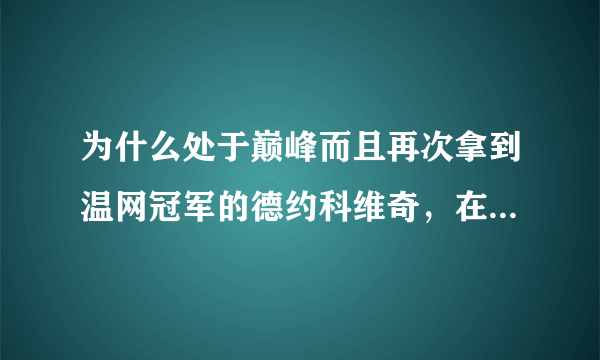 为什么处于巅峰而且再次拿到温网冠军的德约科维奇，在东京奥运会的网球男单比赛又止步于四强？