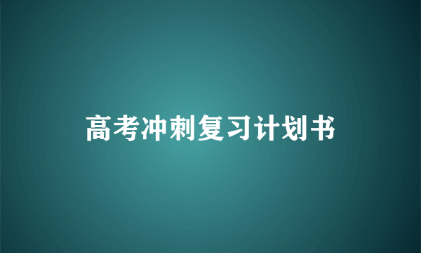 高考冲刺复习计划书