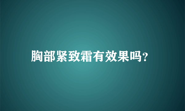 胸部紧致霜有效果吗？