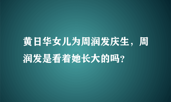 黄日华女儿为周润发庆生，周润发是看着她长大的吗？