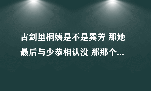 古剑里桐姨是不是巽芳 那她最后与少恭相认没 那那个假巽芳呢