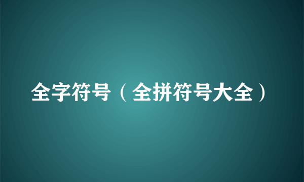 全字符号（全拼符号大全）