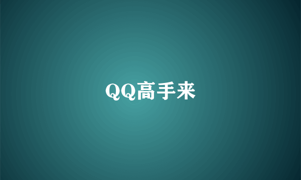 QQ高手来