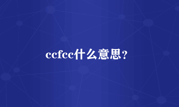 ccfcc什么意思？