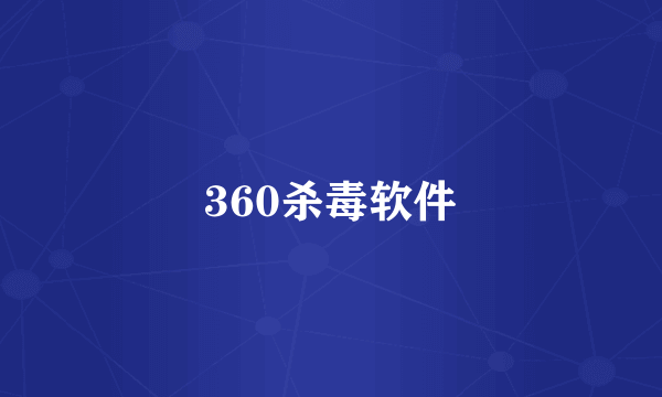 360杀毒软件