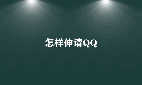 怎样伸请QQ