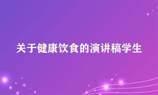 关于健康饮食的演讲稿学生