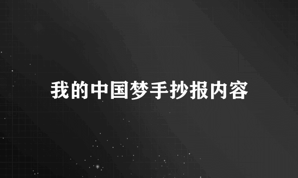 我的中国梦手抄报内容